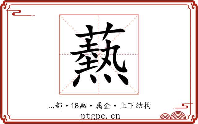爇