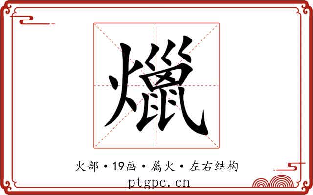 爉 爉