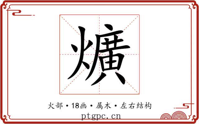 爌 爌