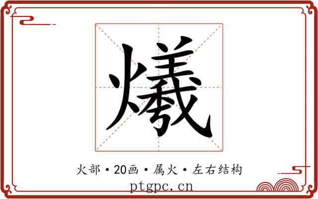 爔 爔