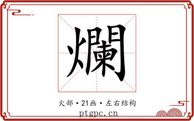 爛