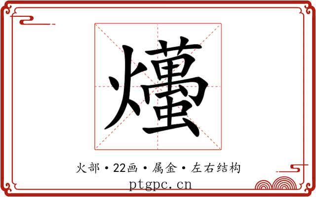 爡 爡