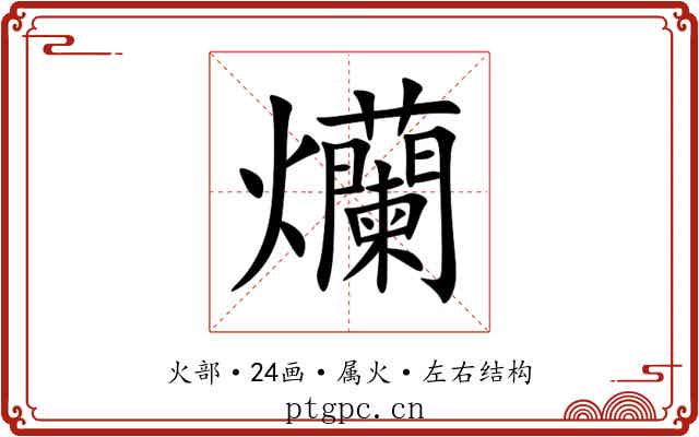 爤 爤