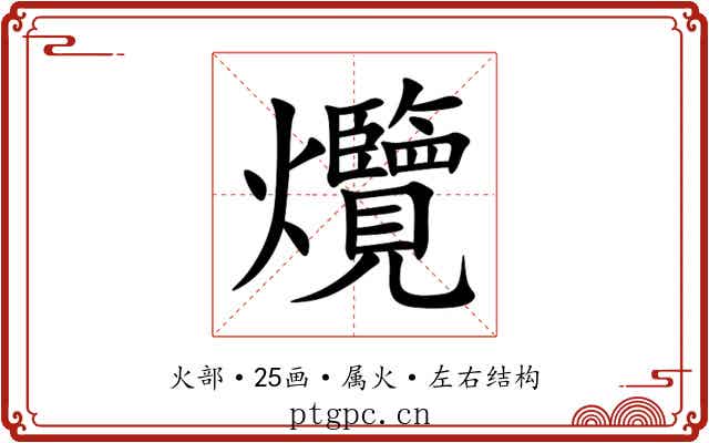 爦 爦