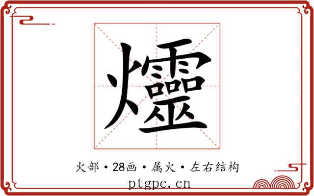 爧 爧