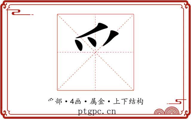 爫