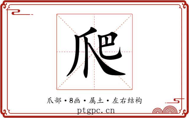 爬 爬