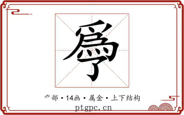 爳 爳