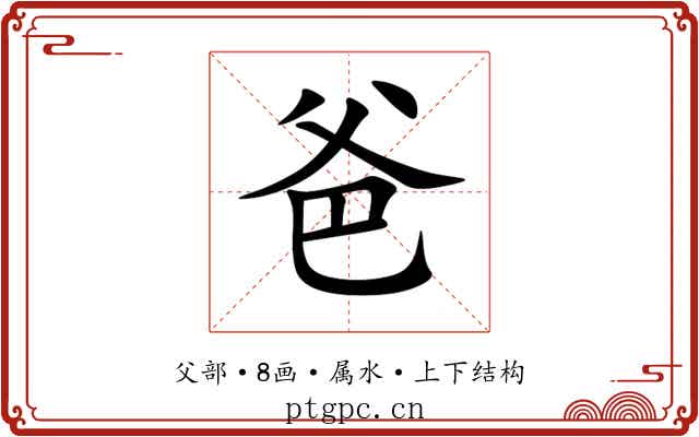 爸 爸
