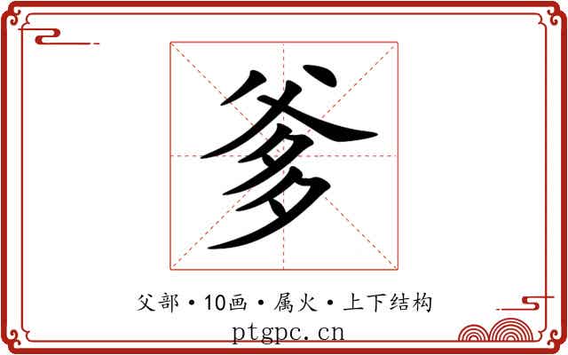 爹
