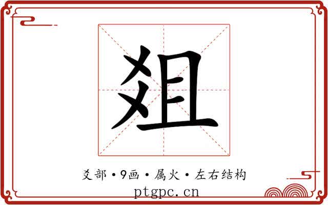 爼 爼