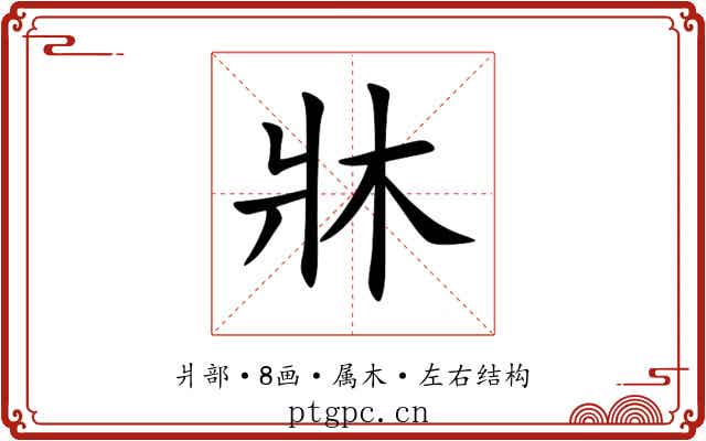 牀 牀