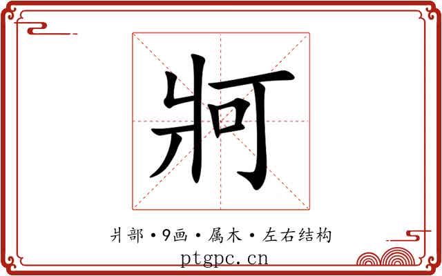 牁