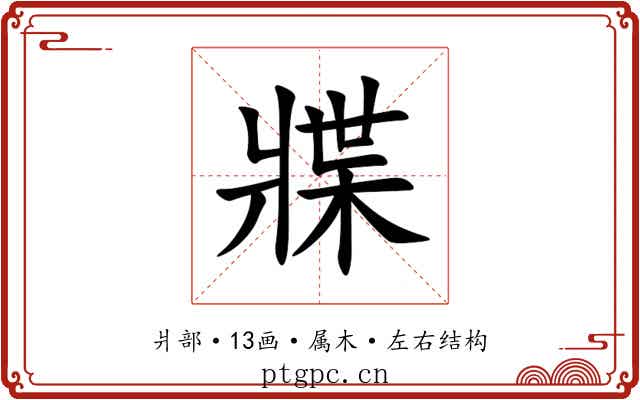牃 牃