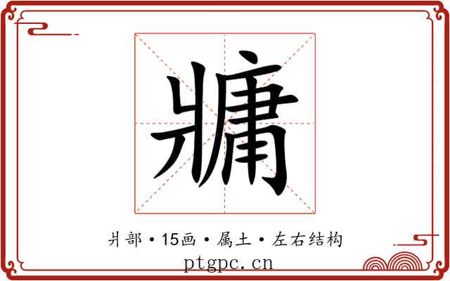 牅