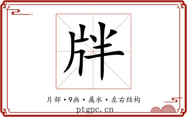 牉