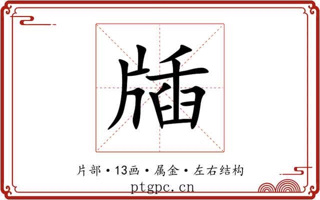 牐