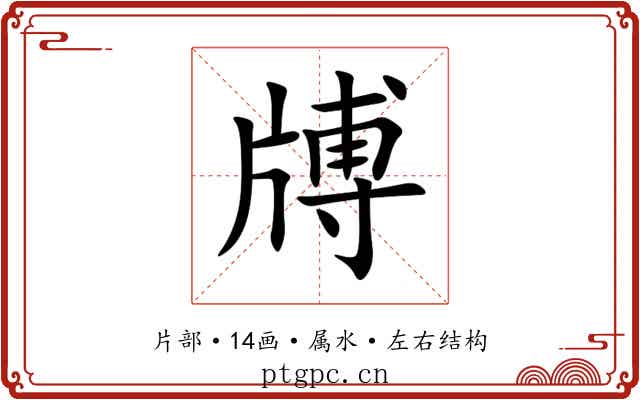 牔