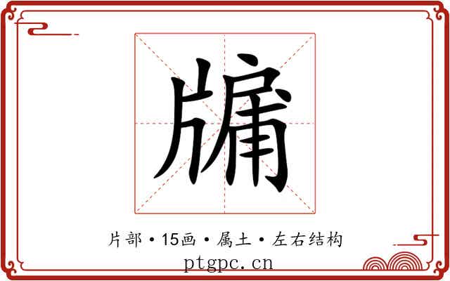 牖 牖