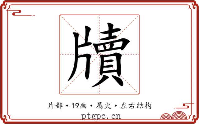 牘 牘