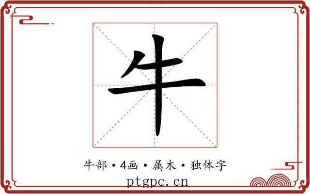 牛