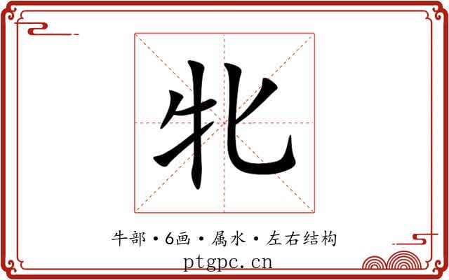 牝 牝