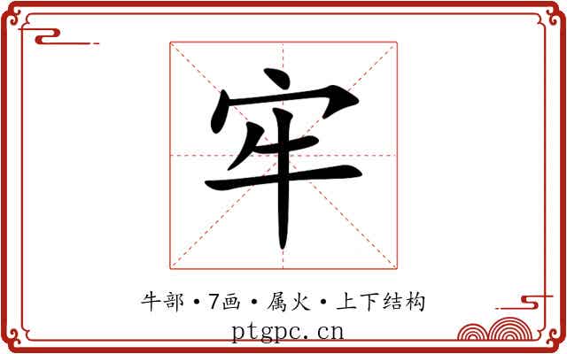 牢
