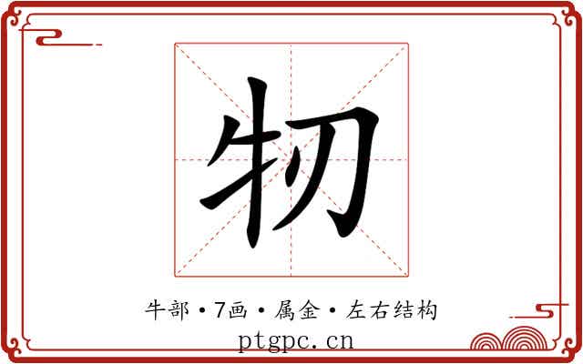 牣