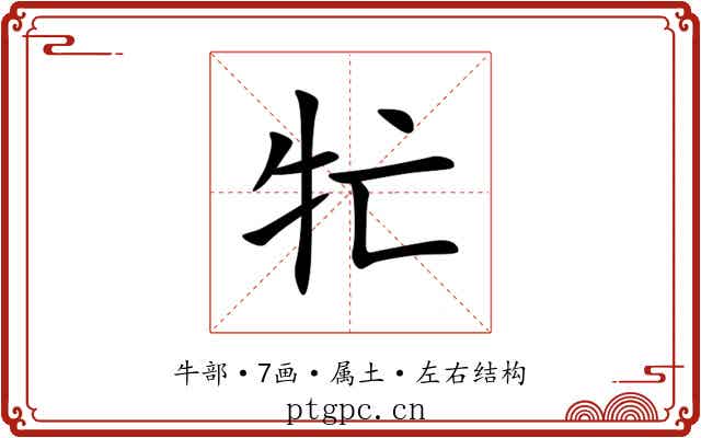 牤 牤