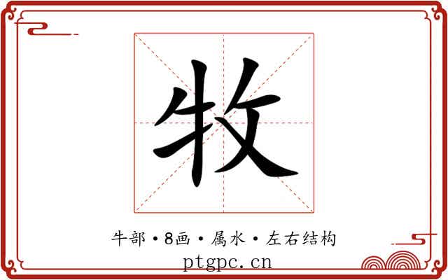 牧 牧