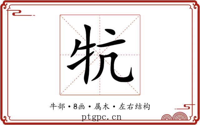 牨 牨