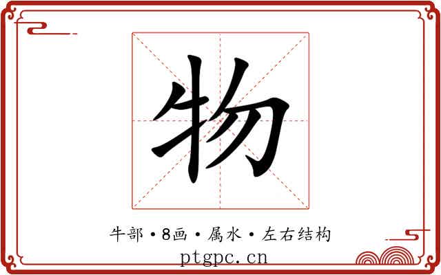 物 物