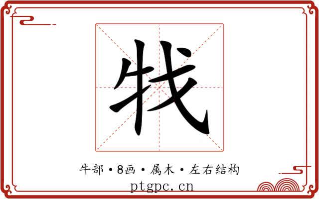 牫