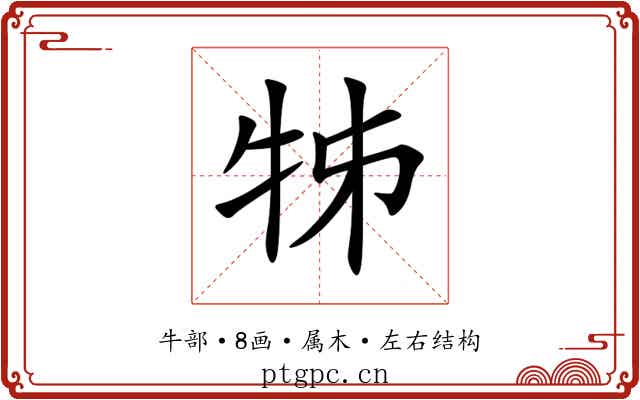 牬