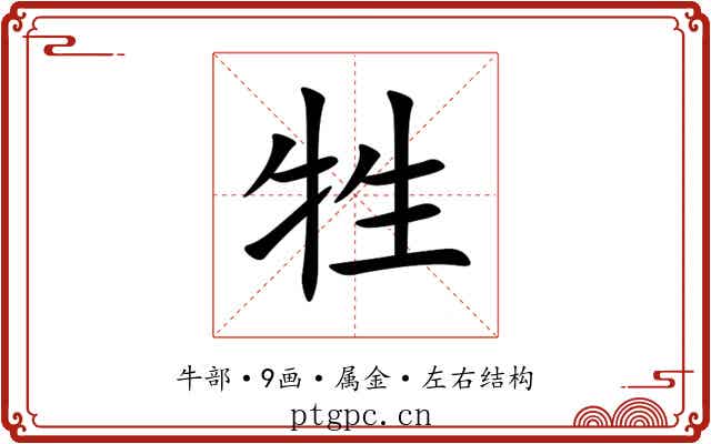 牲 牲