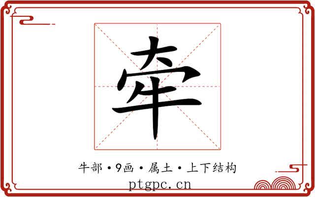 牵 牵