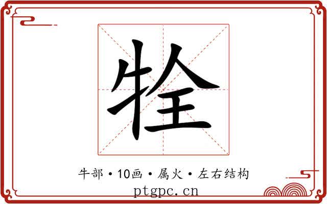 牷 牷