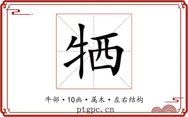牺 牺