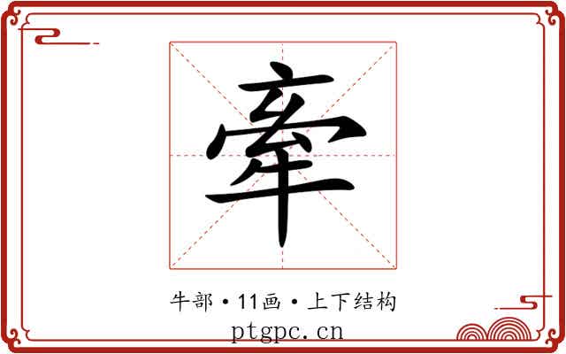 牽 牽