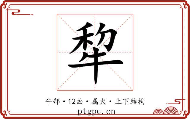 犂