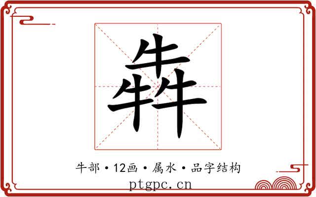 犇 犇