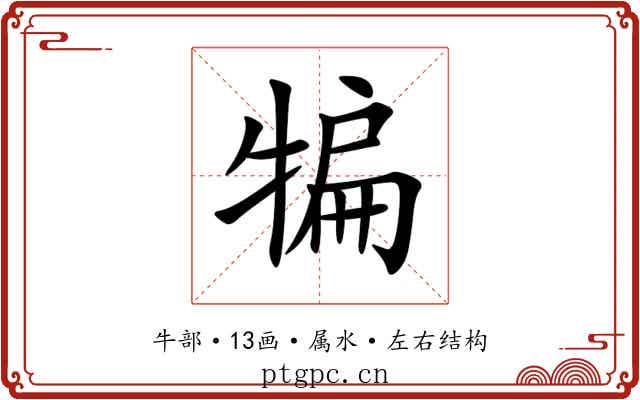 犏