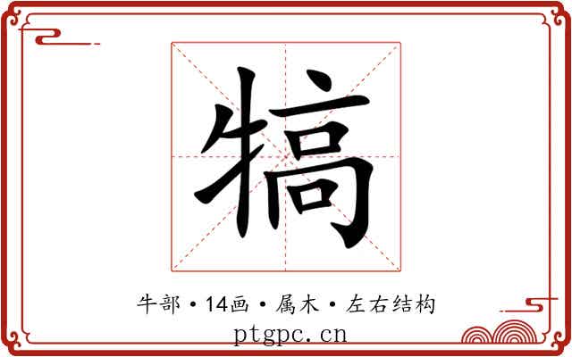 犒 犒