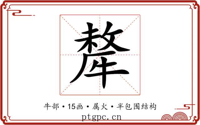 犛 犛