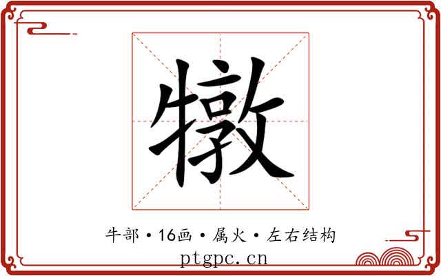 犜 犜