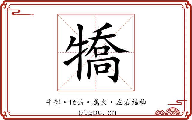 犞
