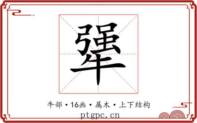 犟