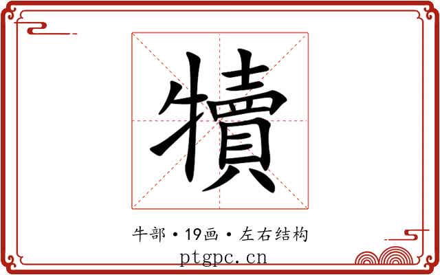 犢