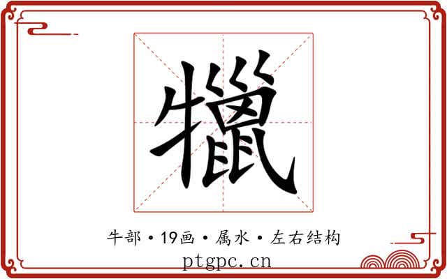 犣
