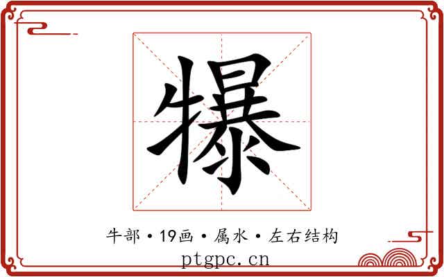 犦
